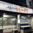 석산민물매운탕 이미지