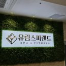유림스파랜드 이미지