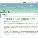 취업포털 커리어넷, 2009 커리어 컨설턴트 공채 (~12/1) 이미지