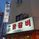 다함닭갈비 네이버블로그