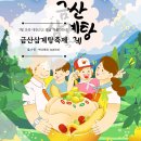야외마당 콘서트 5회차 | 2025 금산삼계탕축제 초복 맞이 대전근교 충남 가볼만한곳
