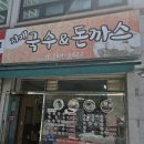 자매국수&돈까스