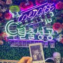 인천방탈출카페 : 콜드케이스 2호점 인하대방탈출, 인하로77번길 후기