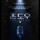 (주)서경실업 | 뮤지컬 존 도우 ; 존 도우를 넘어 나의 이름으로