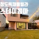 스테이콤마 | 대구근교 아이랑 힐링하기 좋은 청도풀빌라 스테이콤마