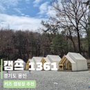 보개원삼로 | 경기도 용인 키즈캠핑장 캠프1361 | 4살 데리고 2박3일, 아이도 어른도 대만족!
