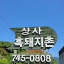 상사흑돼지촌 | 순천 상사 흑돼지촌 내돈내산 후기