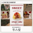 신상카페 뚜스윗(Tout Sweet) 입에서 사르르 녹는 쌀케이크 맛집, 딸기생크림과 바나나딸기초코 후기