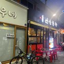 일품선산곱창서부 이미지