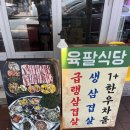 별빛고운 | 역 맛집 IN [육팔식당 신림별빛거리점] 대패 삼겹살과...15가지 반찬까지 리얼 후기!! 신림역 신림동 맛집