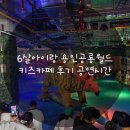 월드카페 | 6살아이랑 용인공룡월드 키즈카페 후기 공연시간