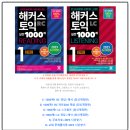 토익 기출문제집 해커스 천제(1000제) 공부 리얼 후기