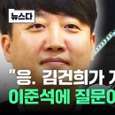 &#34;개입 맞아&#34; &#34;제거해 드린다고&#34; 파문 이준석 향했다 #뉴스다 / JTBC News 이미지