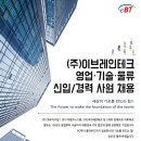 [영우관계사](주)이브레인테크 영업,기술,물류직 신입/경력 공채 진행(~02/28) 이미지