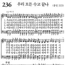 새찬송가 236장 - 우리 모든 수고 끝나 [다니엘 새찬송가 전집 5] 이미지