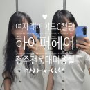 헤어샵모디컬전주 - 전주시 완산구 문학대2길 22 | 전주 전북대미용실 하이퍼헤어에서 레이어드컷+C컬펌 하고온 후기