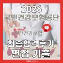 공단5로 L | [건강보험공단 면접] 혼자 건보 면접 준비, 합격할 수 있을까? (+ 면접 기출 무료 공유!)