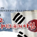 창작오페라 '＜1932 샹하이의 아침＞' 합창 출연자를 모집합니다. 이미지