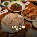 [강남구청역 맛집] 족발만 맛있는줄 알았는데 보쌈도 맛있네? 서울 3대 족발 &#34;팔당족발&#34; 후기!!