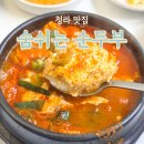 숨쉬는 돌 | 청라 엑슬루타워 맛집 숨쉬는 순두부 건강한 짬뽕 순두부 찌개 내돈내산 후기