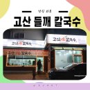 의정부 고산동 찐 맛집 &#39;고산 들깨 칼국수&#39; 내돈내산 방문 후기