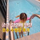 GS25 군산IC점 | 전북 군산 :: 성산애 온수 수영장 풀빌라 펜션 아이랑 온수 즐기지 못한 솔직후기