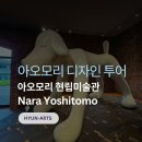 H-038 | 여행 필수 코스 현립미술관 완벽 가이드 나라 요시토모 샤갈의 알레코 홀 직관 후기와 전시 정보까지