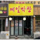 통통막창 이미지