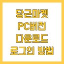 로그인PC | 당근마켓 PC버전 다운로드 로그인 방법