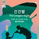 판소리 긴긴밤 이미지