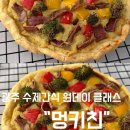 데이, 멍 | [강아지수제간식]“멍키친”원데이클래스 후기!