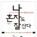 나 혼자도 잘 산다 (시스널북스) 10 이미지