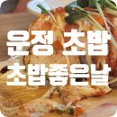 운정초밥좋은날 이미지