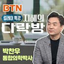 지혜의 심리학 | BTN 불교TV 릴레이특강 지혜의 다락방 박찬우 통합의학박사 - 방송출연 후기
