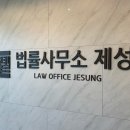 법률사무소제성 이미지