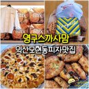 영구스까사맘피자 | 익산 모현동 피자 맛집 영구스까사맘피자 포장할인 5000