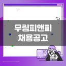 우봉강양로R | 무림피앤피 생산직 채용공고(7월 2주차)