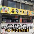 관악-현장-관악-10-23 | 2TV 생생정보 2483회 가격파괴 Why 관악구 유황오리촌 오삼불고기 정식 위치 주차 정리