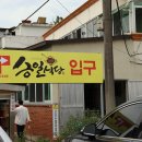 송일식당 이미지