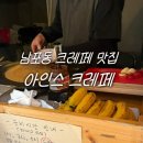 아인스 | 남포동 디저트 맛집 아인스 크레페 현지인 맛집 생과일 누텔라 조합 후기