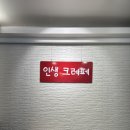 인생크레페