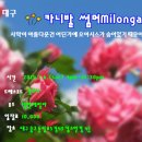 [대구탱고]🎪카니발 썸머 냉포차밀롱가♡7/6(토) 이미지