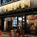 명륜진사갈비구의역점 이미지