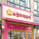 스텔라 떡볶이 인천구월점 이미지