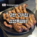 성남대로 1148번길 | 모란역 고기집 감성쪽갈비 야장 분위기 커플세트 후기