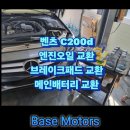메인모터스 | 거제동 수입차 정비 / 미남역 수입차 정비 벤츠 C200d 엔진오일 세트 브레이크 패드 메인 배터리 교환 후기