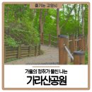 팔각정경로당 | 가을의 정취가 물씬 나는, 행신동 &lt;가라산공원&gt; 산책 후기