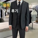 남자 예복 기성복 정장 추천 브랜드 가격 아울렛 구매후기(타임/앤드지/지이크)
