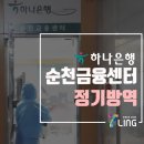 주식회사 영크린 | [소독,방역] 전남 순천금융센터 전국방역 하나은행 전국지점 기업방역 생활방역 코로나방역 친환경방역...
