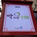 박씨야채